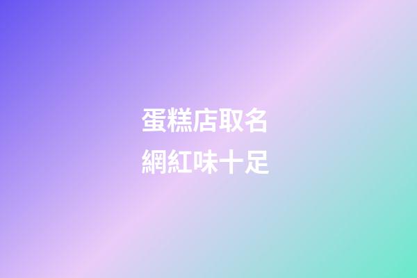 蛋糕店取名 網紅味十足-第1張-店鋪起名-玄機派